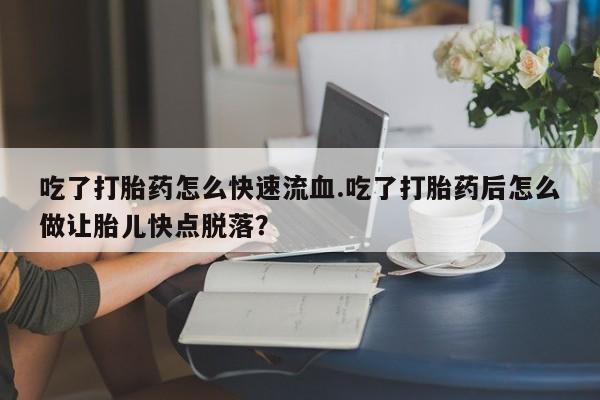 打胎药专卖微信方式动态 第59页