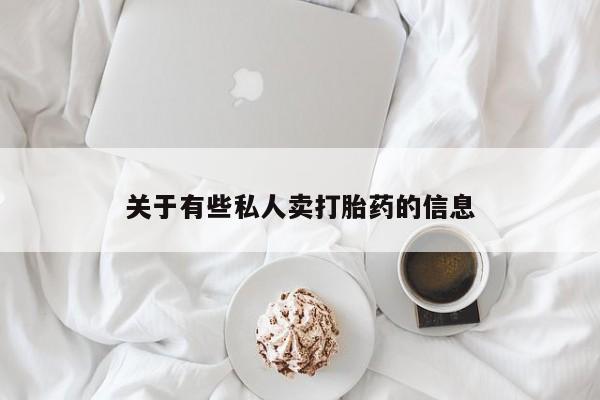 打胎药专卖微信方式关于有些私人卖打胎药的信息