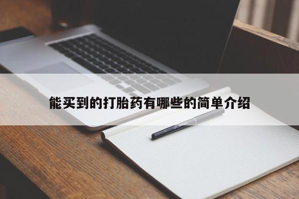打胎药专卖微信方式能买到的打胎药有哪些的简单介绍