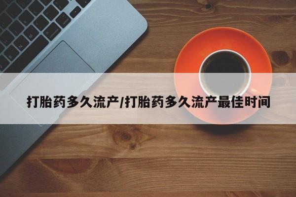 打胎药专卖微信方式打胎药多久流产/打胎药多久流产最佳时间