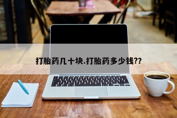 打胎药专卖微信方式打胎药几十块.打胎药多少钱?？