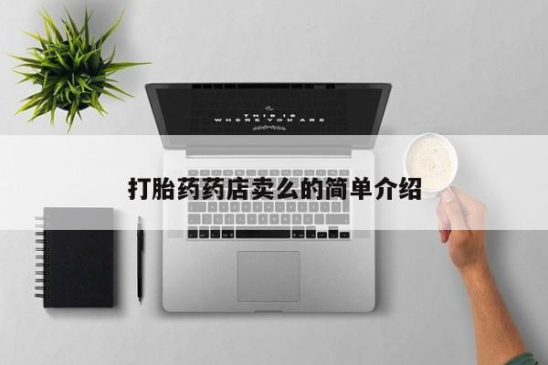 打胎药专卖微信方式打胎药药店卖么的简单介绍