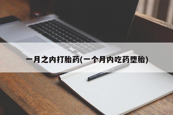 打胎药专卖微信方式一月之内打胎药(一个月内吃药堕胎)