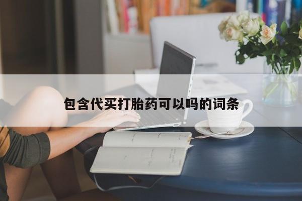 打胎药专卖微信方式包含代买打胎药可以吗的词条