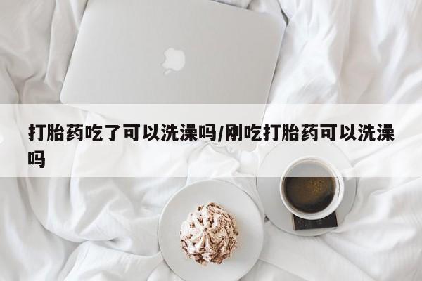 打胎药专卖微信方式资讯 第17页