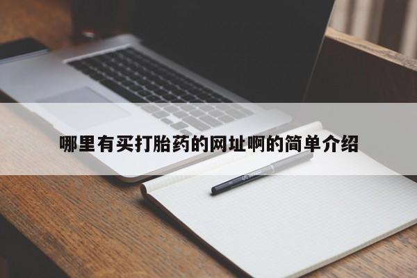打胎药专卖微信方式哪里有买打胎药的网址啊的简单介绍