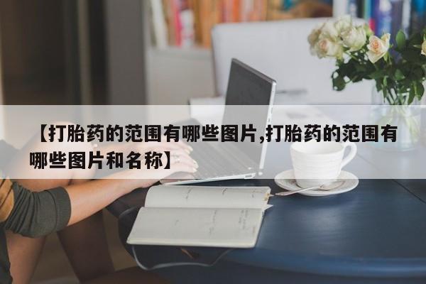 打胎药专卖微信方式【打胎药的范围有哪些图片,打胎药的范围有哪些图片和名称】