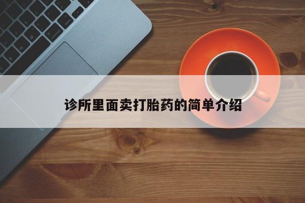 打胎药专卖微信方式诊所里面卖打胎药的简单介绍