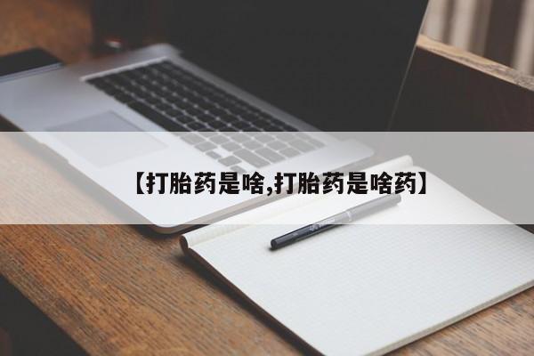 打胎药专卖微信方式【打胎药是啥,打胎药是啥药】