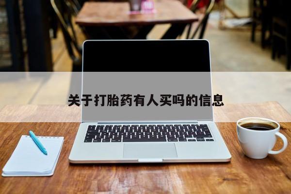 打胎药专卖微信方式关于打胎药有人买吗的信息