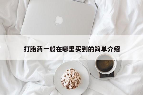 打胎药专卖微信方式打胎药一般在哪里买到的简单介绍