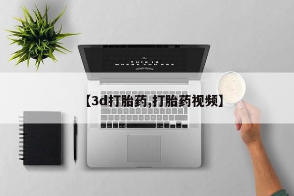 打胎药专卖微信方式【3d打胎药,打胎药视频】