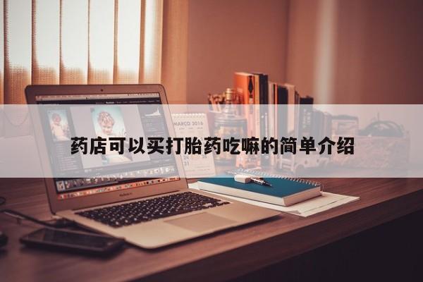 打胎药专卖微信方式药店可以买打胎药吃嘛的简单介绍