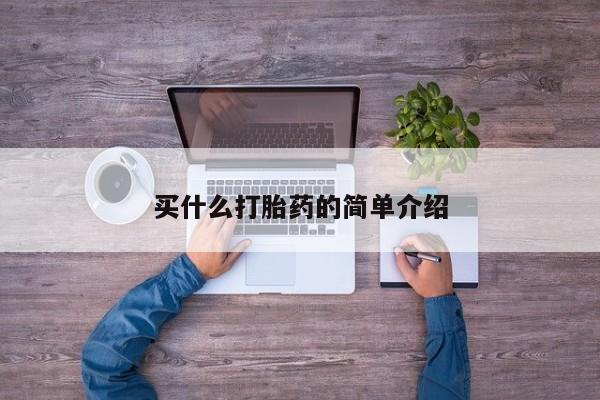 打胎药专卖微信方式买什么打胎药的简单介绍