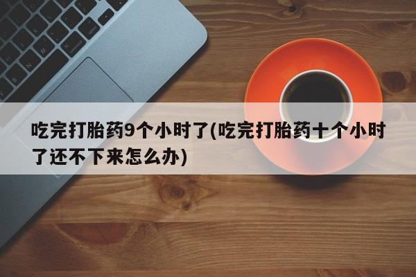 打胎药专卖微信方式资讯 第245页