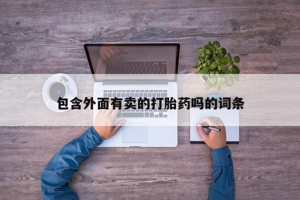 打胎药专卖微信方式包含外面有卖的打胎药吗的词条
