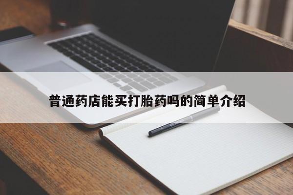 打胎药专卖微信方式普通药店能买打胎药吗的简单介绍