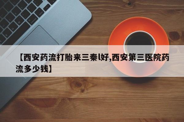 打胎药专卖微信方式资讯 第230页