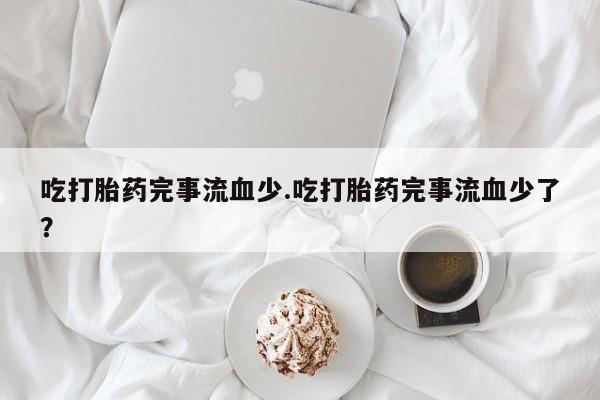 打胎药专卖微信方式动态 第232页