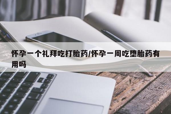 打胎药专卖微信方式怀孕一个礼拜吃打胎药/怀孕一周吃堕胎药有用吗