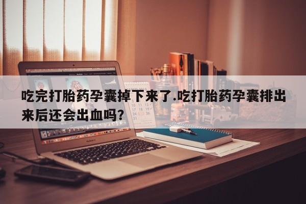 打胎药专卖微信方式新闻 第234页