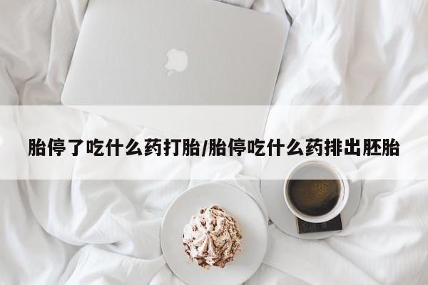 打胎药专卖微信方式胎停了吃什么药打胎/胎停吃什么药排出胚胎