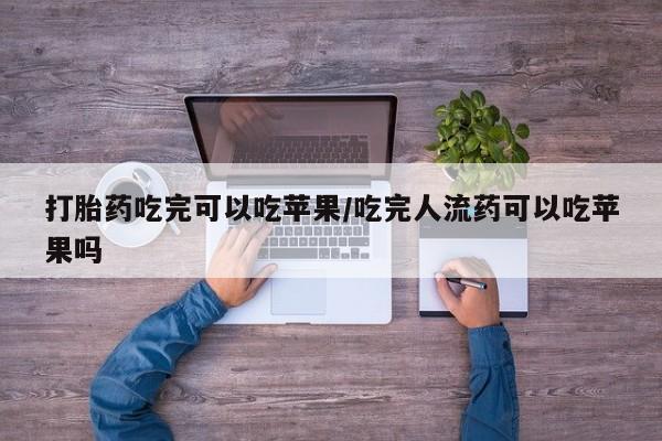 打胎药专卖微信方式打胎药吃完可以吃苹果/吃完人流药可以吃苹果吗