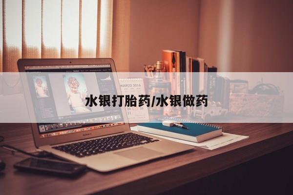 打胎药专卖微信方式水银打胎药/水银做药