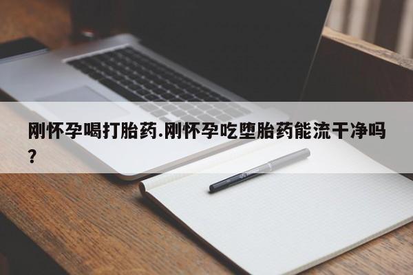 打胎药专卖微信方式动态 第213页