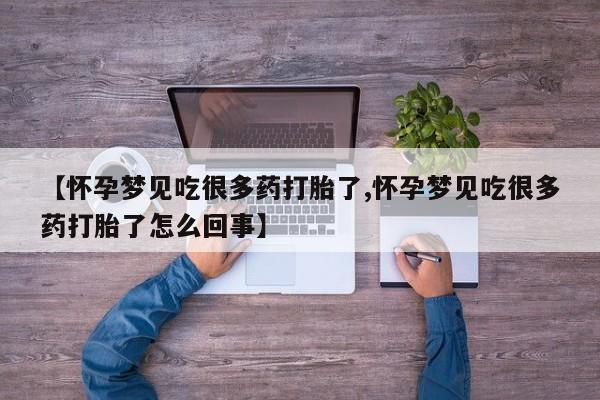 打胎药专卖微信方式【怀孕梦见吃很多药打胎了,怀孕梦见吃很多药打胎了怎么回事】