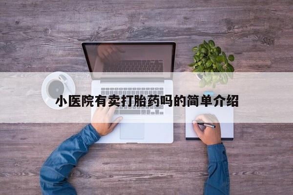 打胎药专卖微信方式小医院有卖打胎药吗的简单介绍