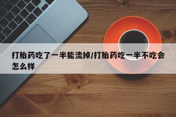打胎药专卖微信方式动态 第205页