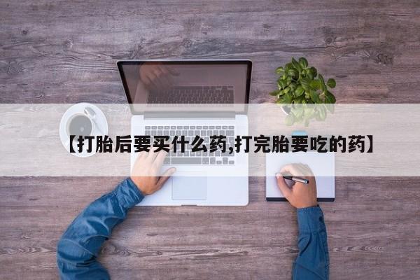 打胎药专卖微信方式资讯 第198页