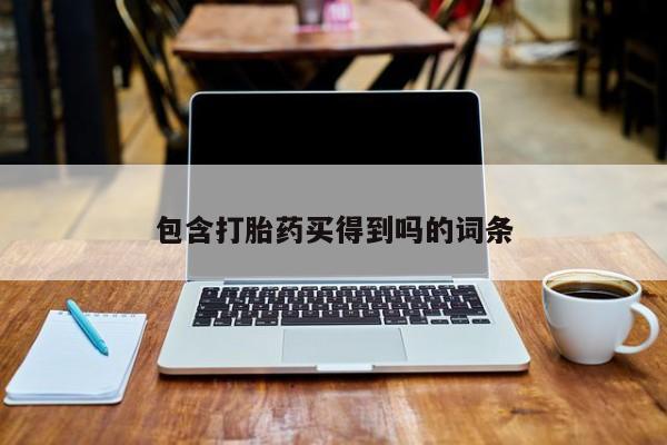打胎药专卖微信方式包含打胎药买得到吗的词条