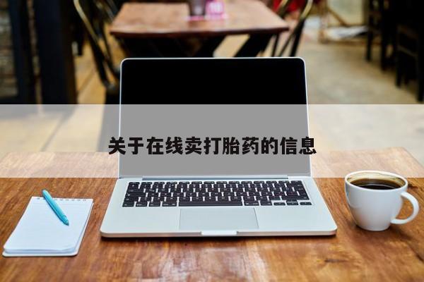 打胎药专卖微信方式关于在线卖打胎药的信息