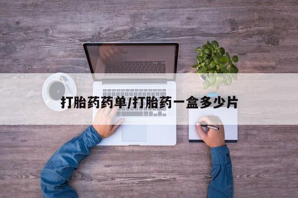 打胎药专卖微信方式打胎药药单/打胎药一盒多少片