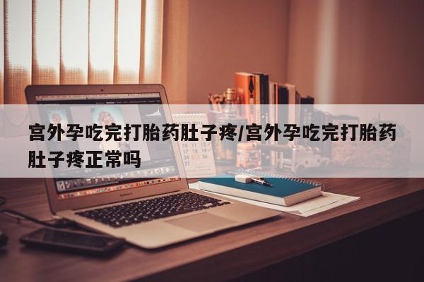 打胎药专卖微信方式宫外孕吃完打胎药肚子疼/宫外孕吃完打胎药肚子疼正常吗