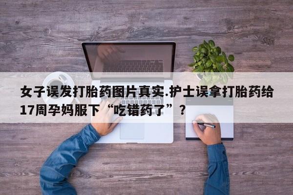 打胎药专卖微信方式资讯 第183页