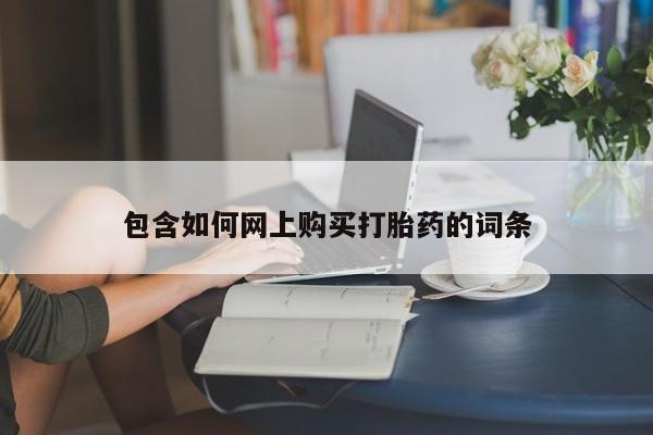 打胎药专卖微信方式包含如何网上购买打胎药的词条