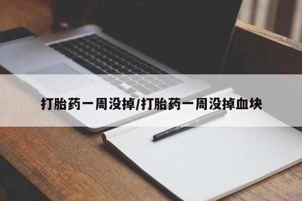 打胎药专卖微信方式打胎药一周没掉/打胎药一周没掉血块