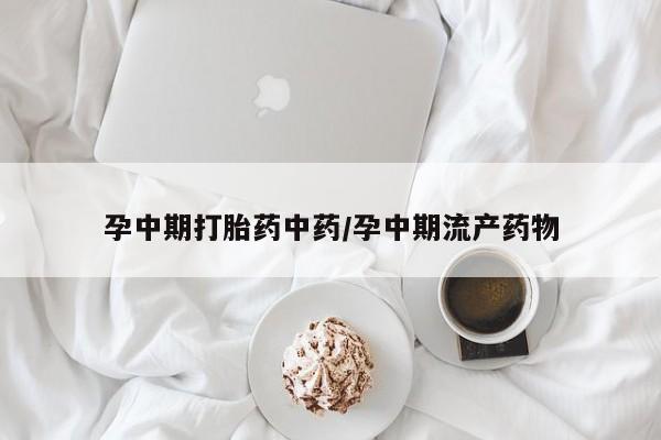 打胎药专卖微信方式动态 第177页