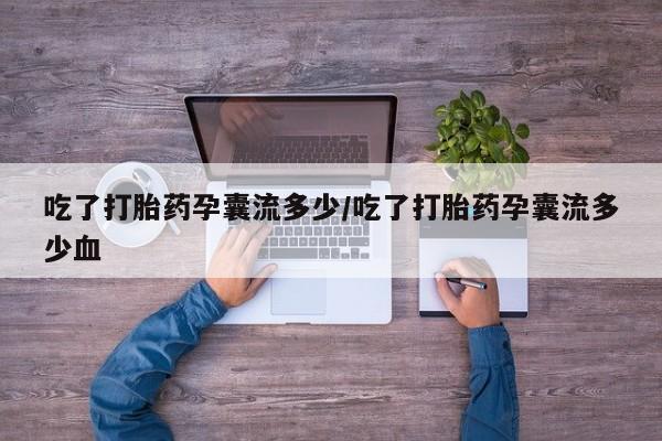 打胎药专卖微信方式吃了打胎药孕囊流多少/吃了打胎药孕囊流多少血