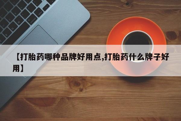 打胎药专卖微信方式【打胎药哪种品牌好用点,打胎药什么牌子好用】
