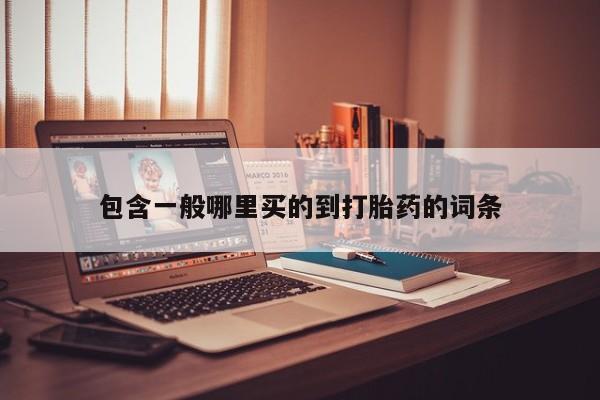 打胎药专卖微信方式资讯 第170页