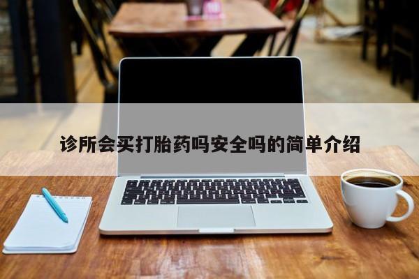 打胎药专卖微信方式诊所会买打胎药吗安全吗的简单介绍