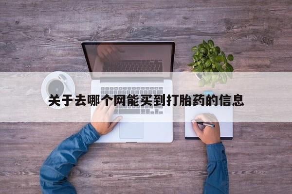 打胎药专卖微信方式资讯 第168页