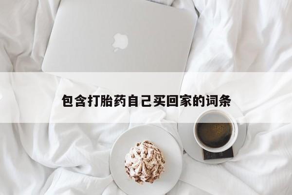打胎药专卖微信方式包含打胎药自己买回家的词条
