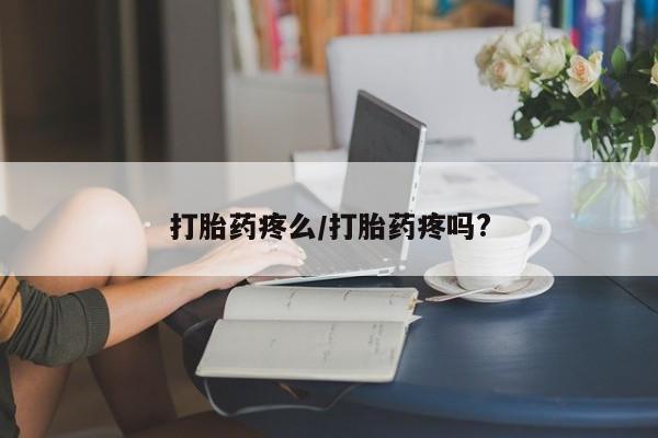 打胎药专卖微信方式打胎药疼么/打胎药疼吗?