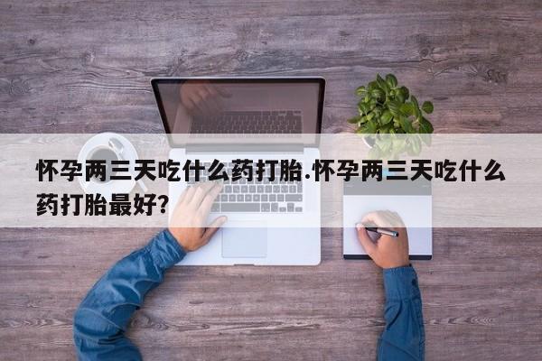 打胎药专卖微信方式要闻 第170页