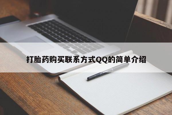 打胎药专卖微信方式打胎药购买联系方式QQ的简单介绍